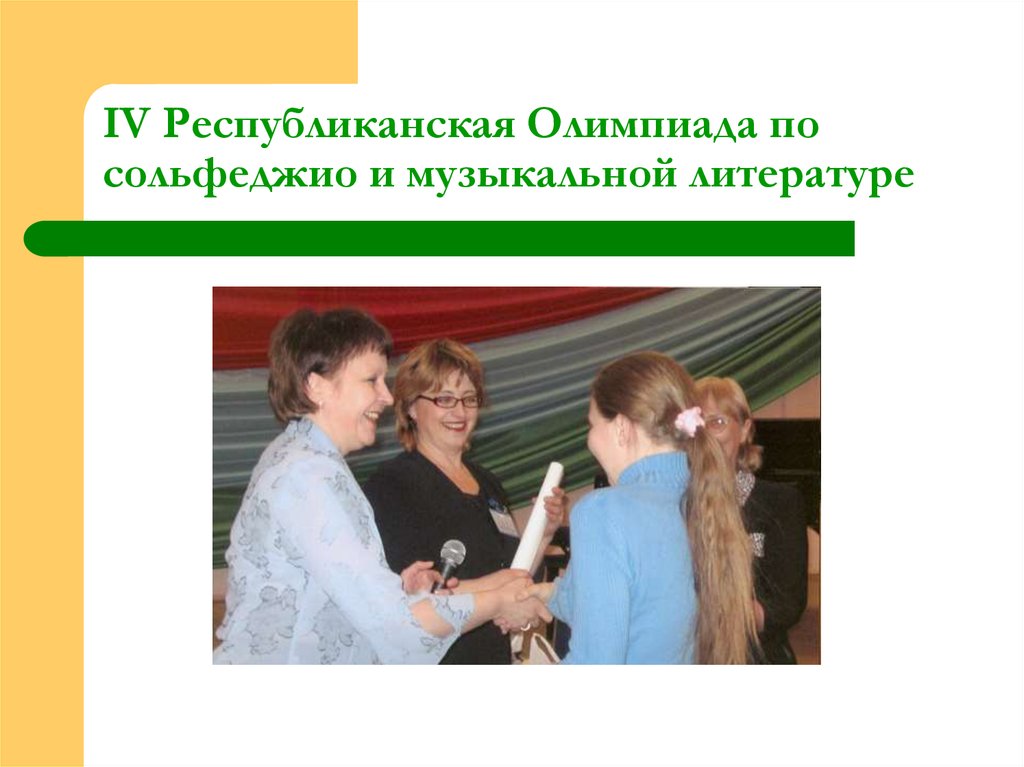 IV Республиканская Олимпиада по сольфеджио и музыкальной литературе