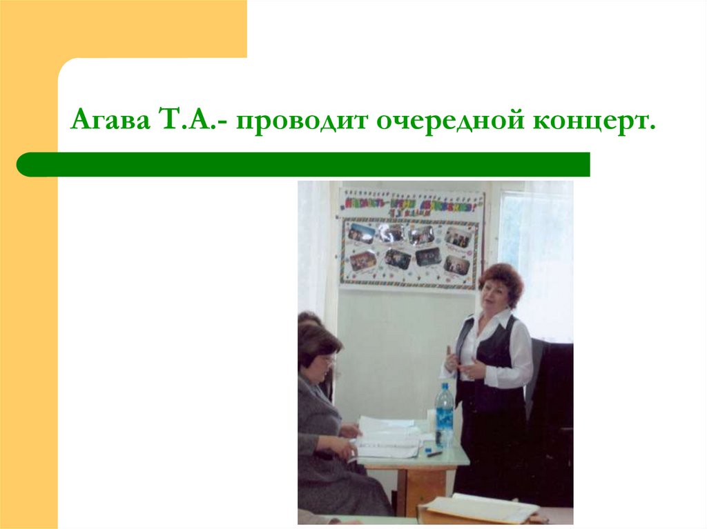 Агава Т.А.- проводит очередной концерт.