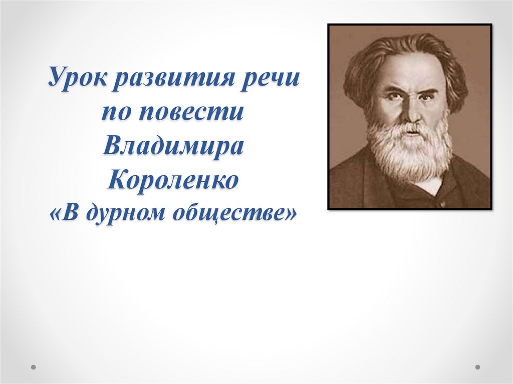 5 класс сочинение по повести короленко в дурном обществе 5 класс по плану