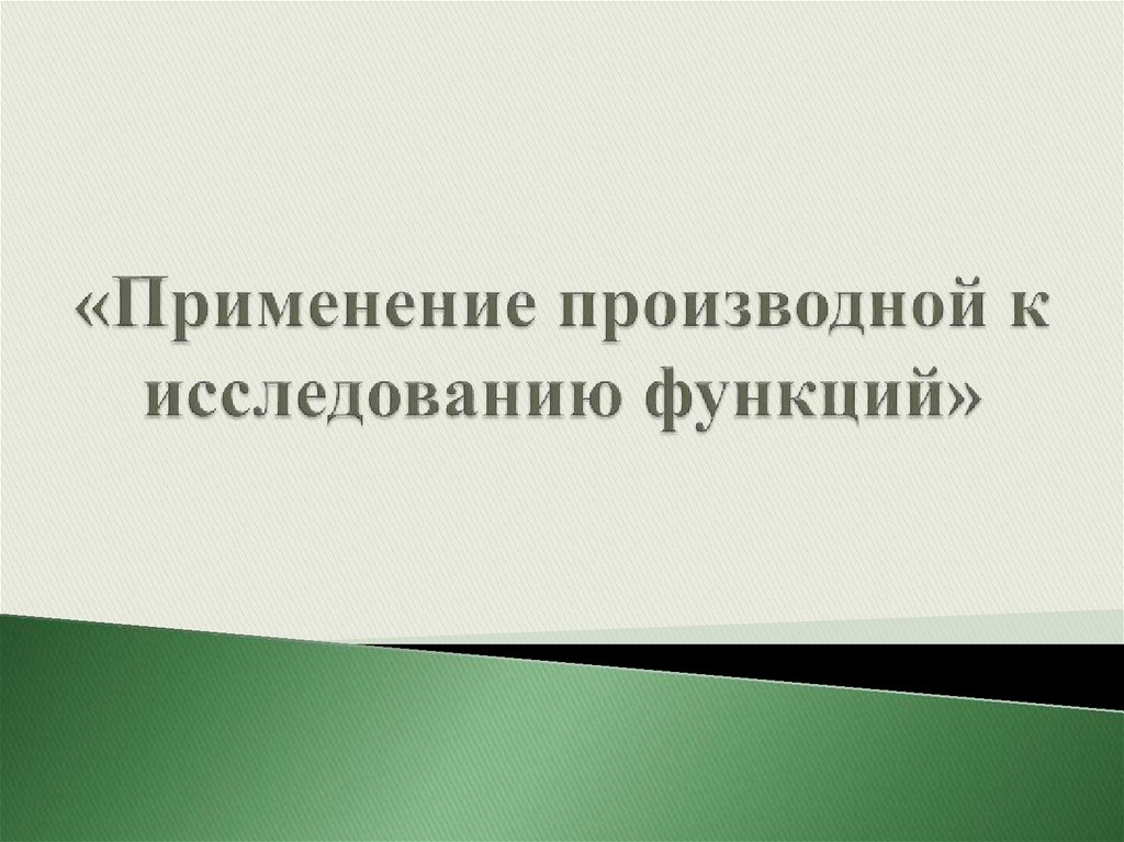 Применение производной к исследованию функций презентация