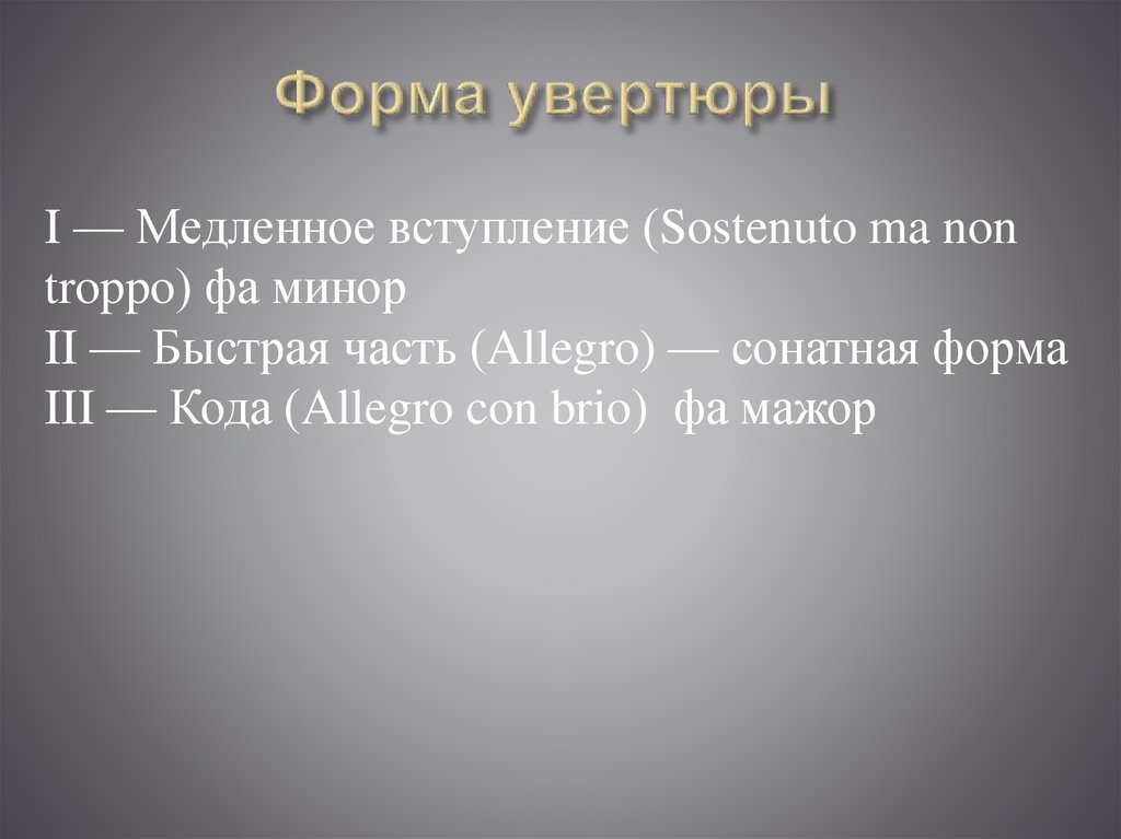 Форма увертюры