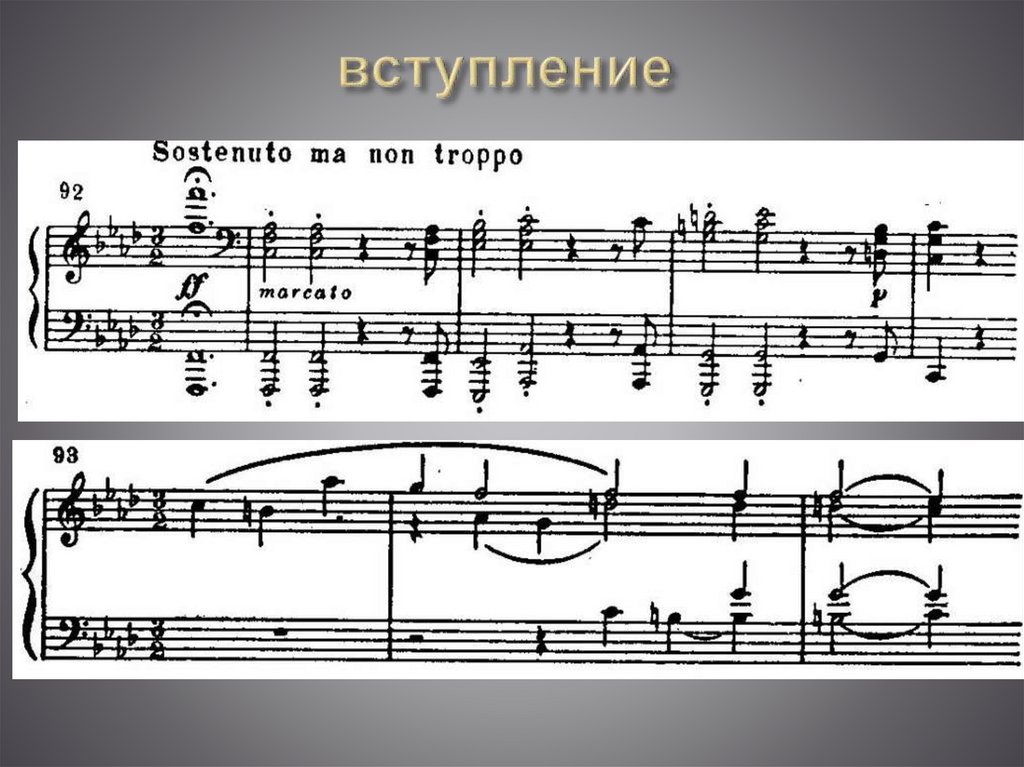 вступление