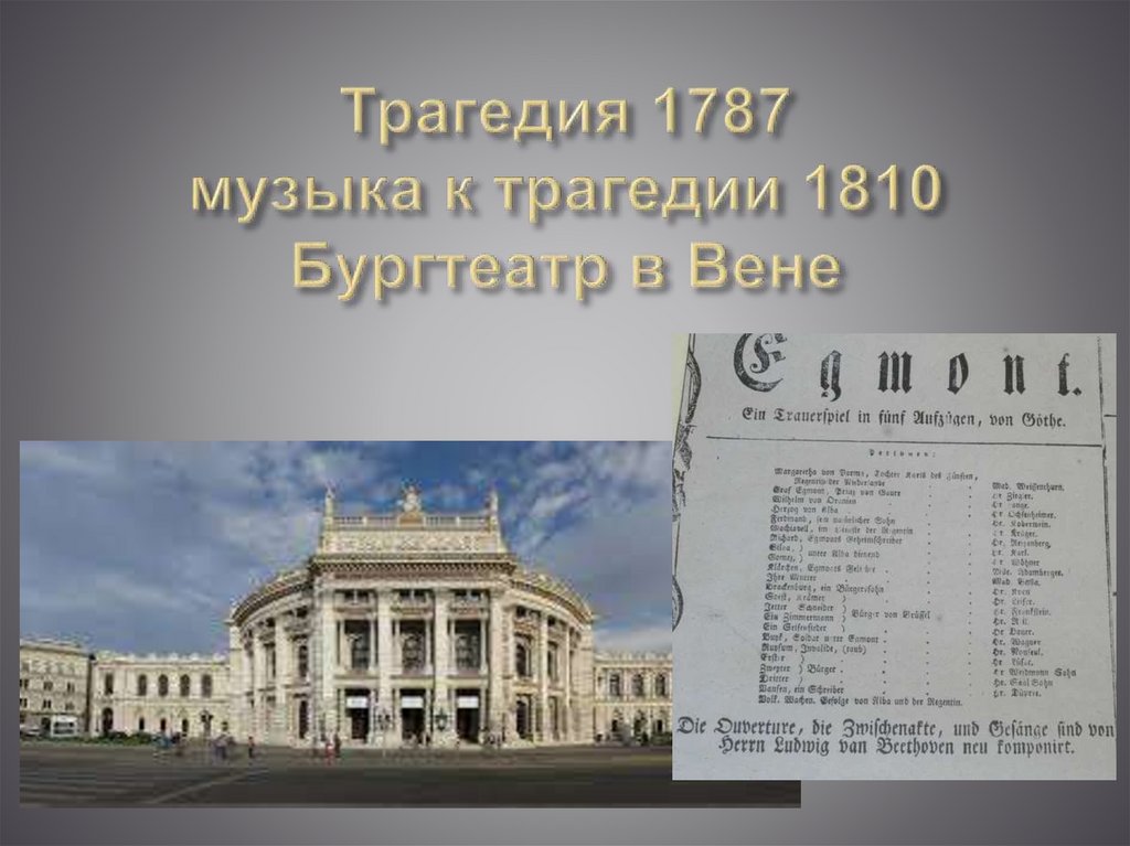 Трагедия 1787 музыка к трагедии 1810 Бургтеатр в Вене