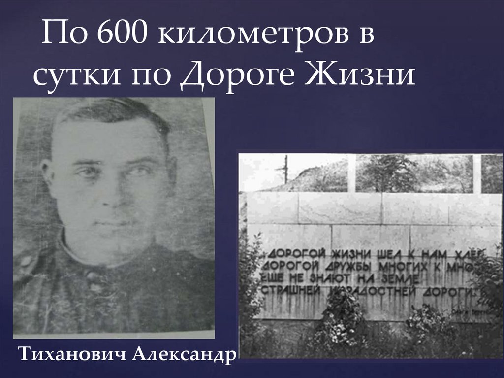 По 600 километров в сутки по Дороге Жизни