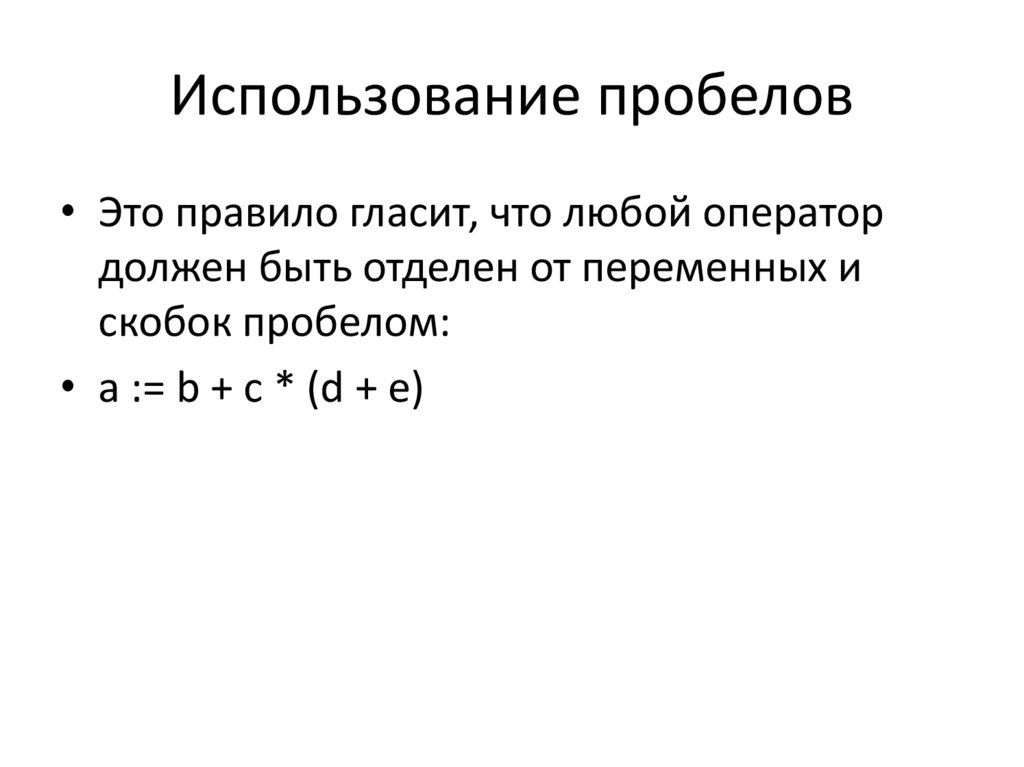 Использовать пробел