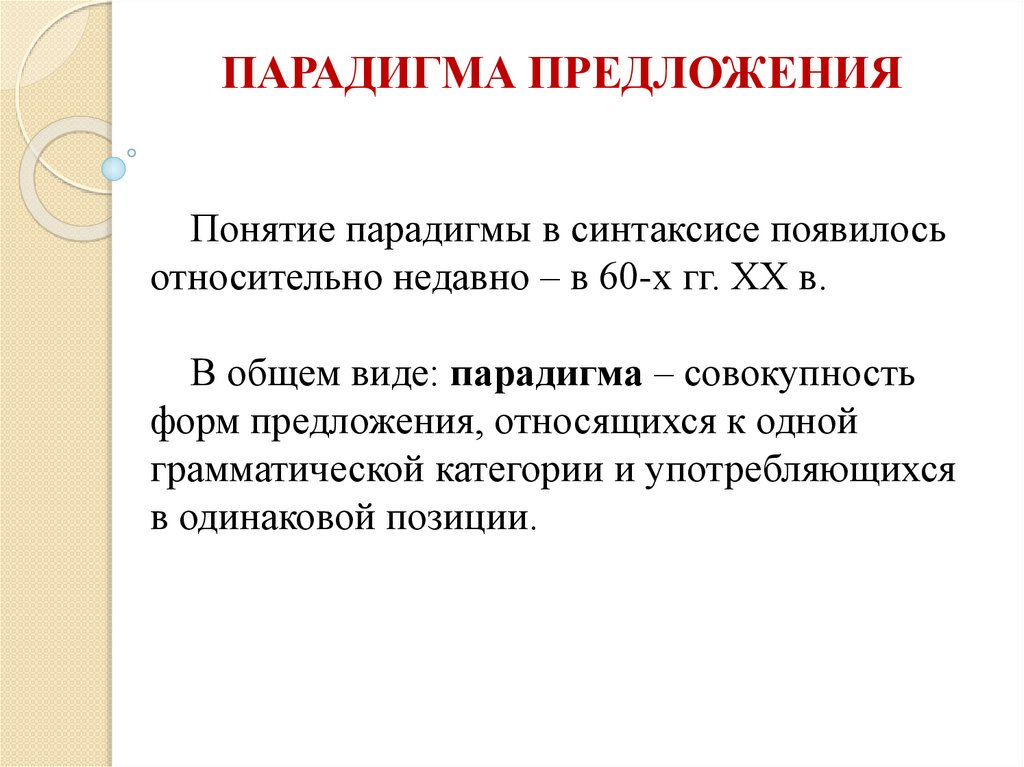 Парадигма это простыми словами. Парадигма предложения. Парадигма предложения примеры. Синонимическая парадигма предложений. Модель предложения, парадигма предложения..