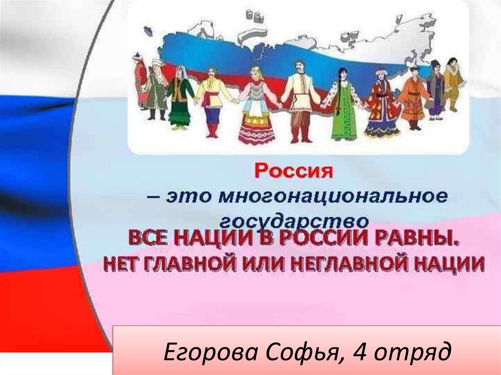 Мини проект россия многонациональная страна