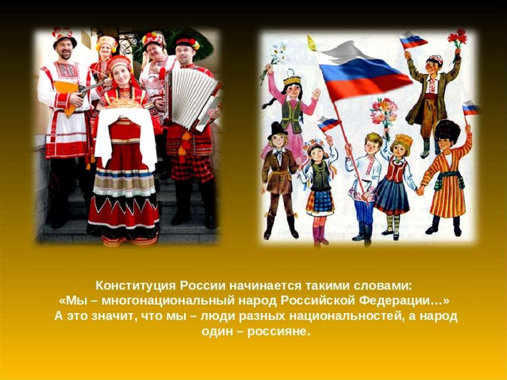 Что означает многонациональная страна. Многонациональная Россия. Многонациональный народ России. Россия многонациональное государство. Мы многонациональный народ.
