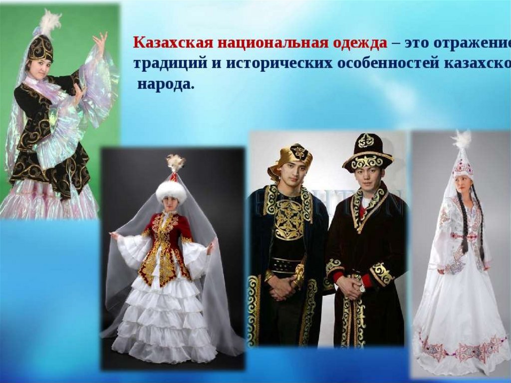 1 национальный про. Национальная одежда казахов. Казахская Национальная одежда. Казахский костюм название. Традиционный казахский костюм.
