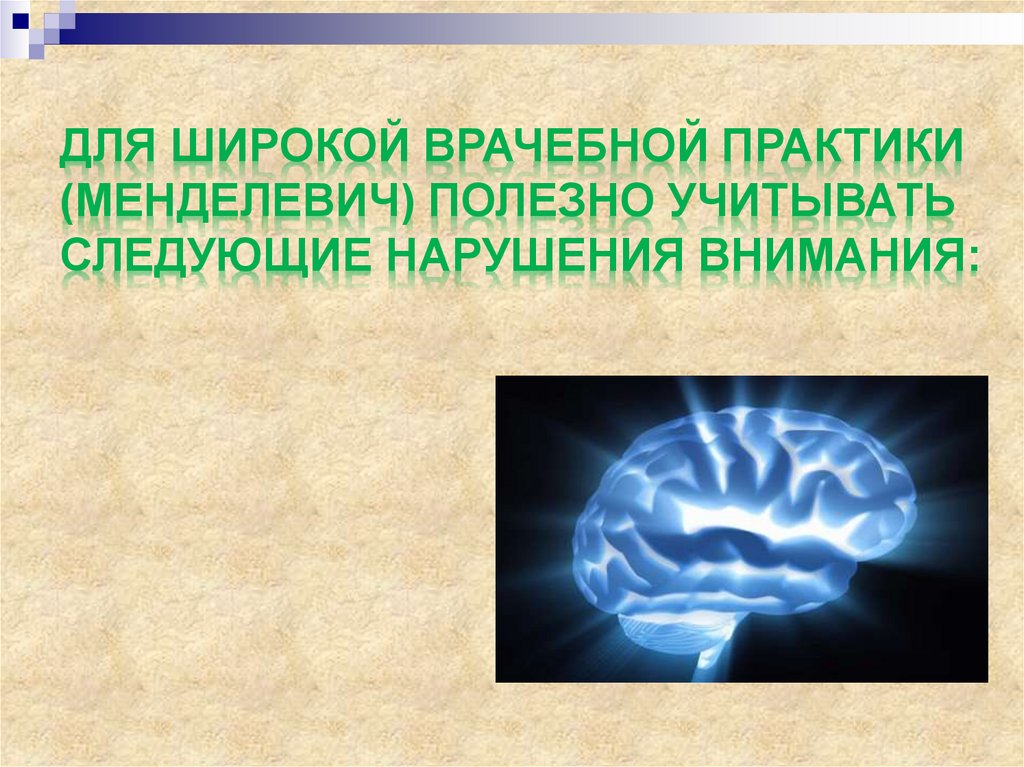 Контрольная работа по теме Нарушение памяти и внимания у больных с церебральным атеросклерозом