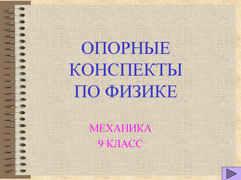 Механика в начале 9 класса.