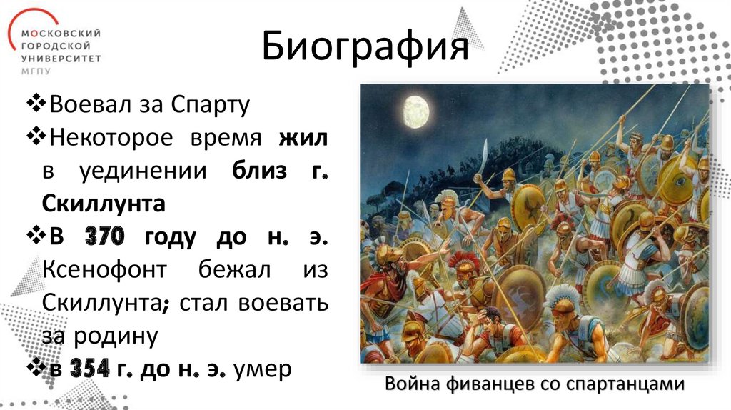 Ксенофонт. Биография - презентация онлайн