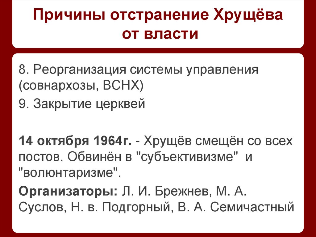 Отставка Хрущёва кратко. Причины отстранения Хрущева от власти.