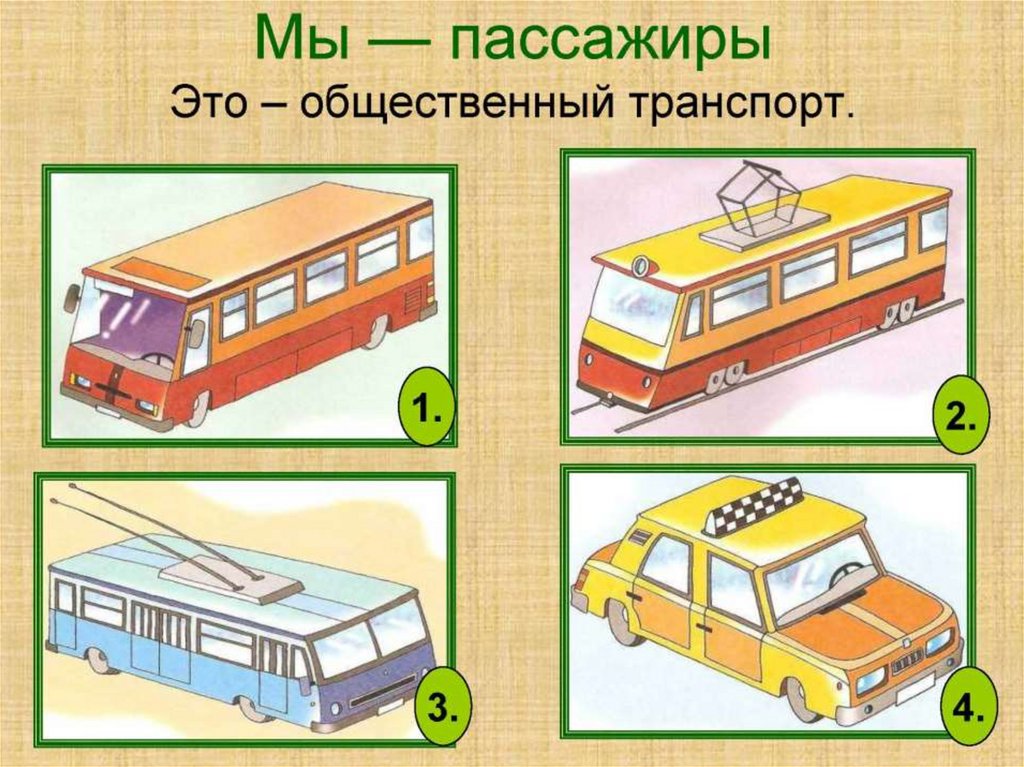 Задания пассажир. Общественный транспорт картинки для детей. Безопасность в общественном транспорте. Общественный транспорт урок. Общественный транспорт презентация для детей.