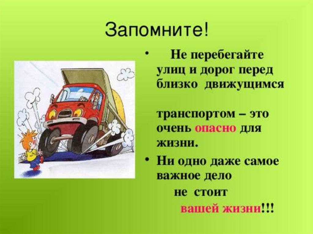 Близко переходить. Перебегать дорогу перед близко идущим транспортом. Перебегать улицу перед близко идущим транспортом. Не перебегай дорогу перед близко идущим транспортом. Нельзя перебегать дорогу перед близко идущим транспортом.