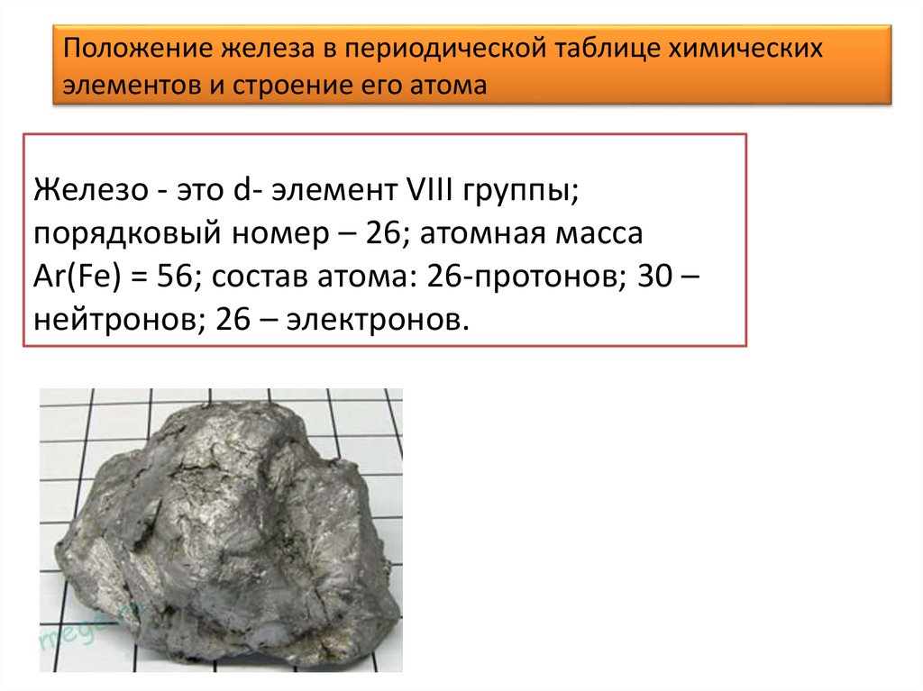 Масса железа. Железо в периодической таблице. Атомная масса железа. Железо Порядковый номер.