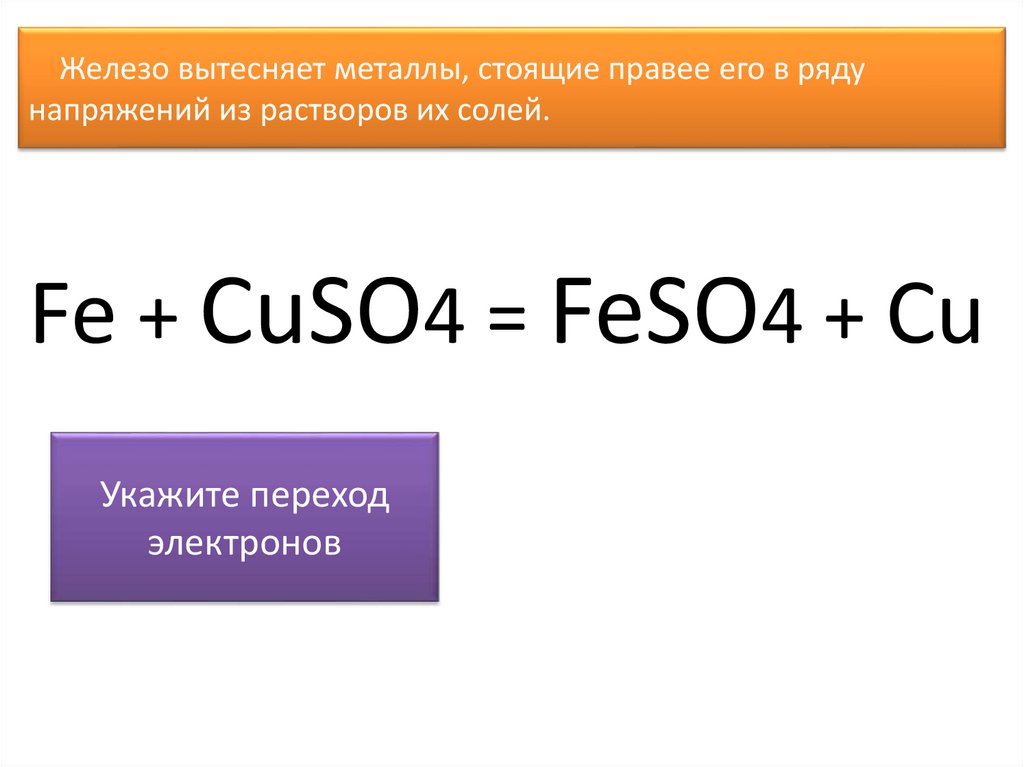 Какой из данных металлов не вытесняет. Железо + = feso4. Железо вытесняет медь из растворов её солей. Вытеснение металлов из оксидов. Железо вытесняет менее активные металлы из растворов их солей.