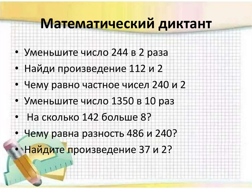 Математический диктант