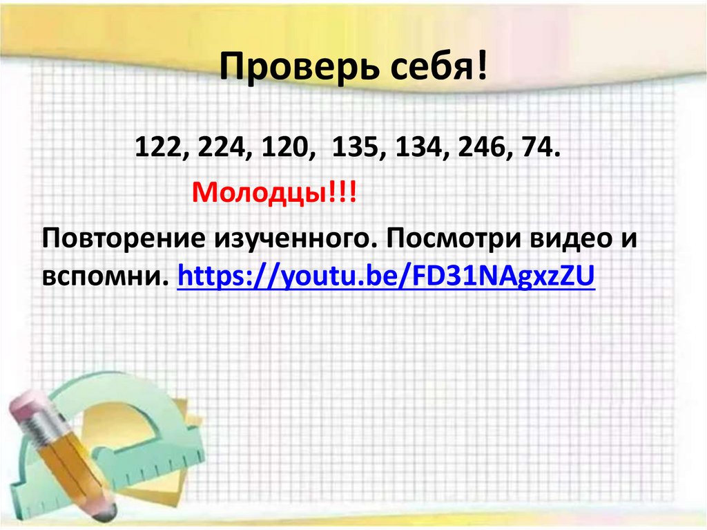 Проверь себя!