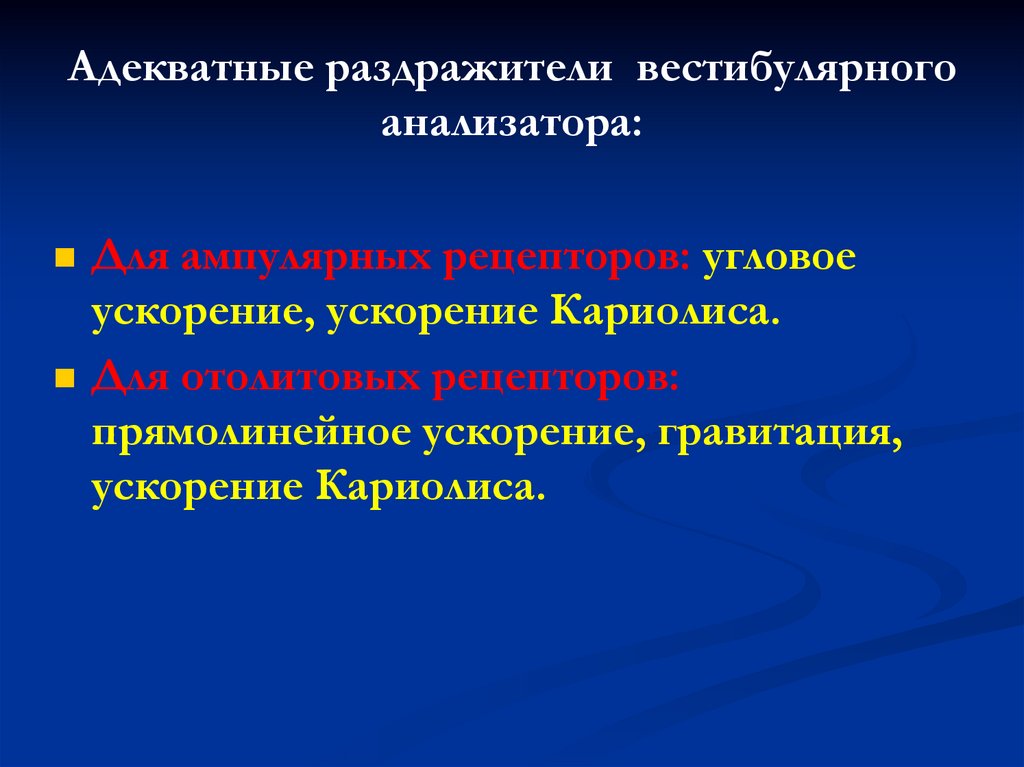 Адекватный. Раздражитель вестибулярного анализатора. Адекватные раздражители вестибулярного анализатора. Адекватный раздражитель вестибулярного аппарата. Раздражитель для ампулярного анализатора.