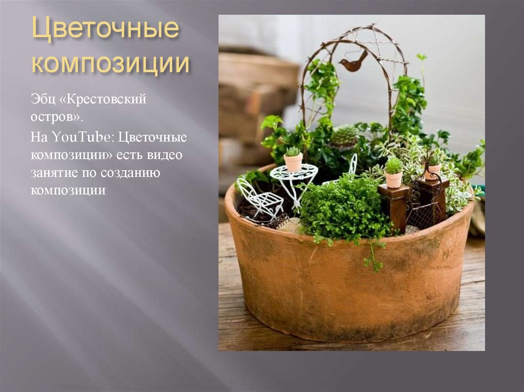 Цветочные композиции