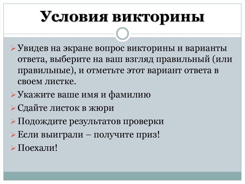 Вопросы на экране. Условия викторины. Финансовые вопросы для викторины. Юридические лица вопросы для викторины. Презентации с вариантами ответа.