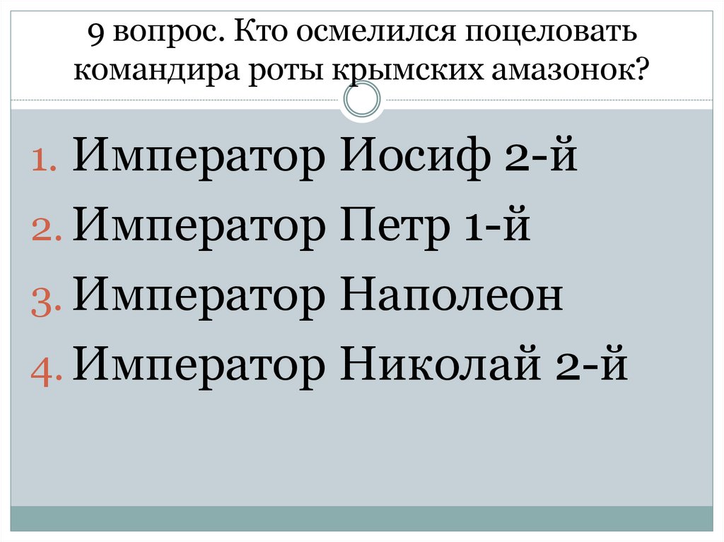 9 вопрос. Кто осмелился поцеловать командира роты крымских амазонок?