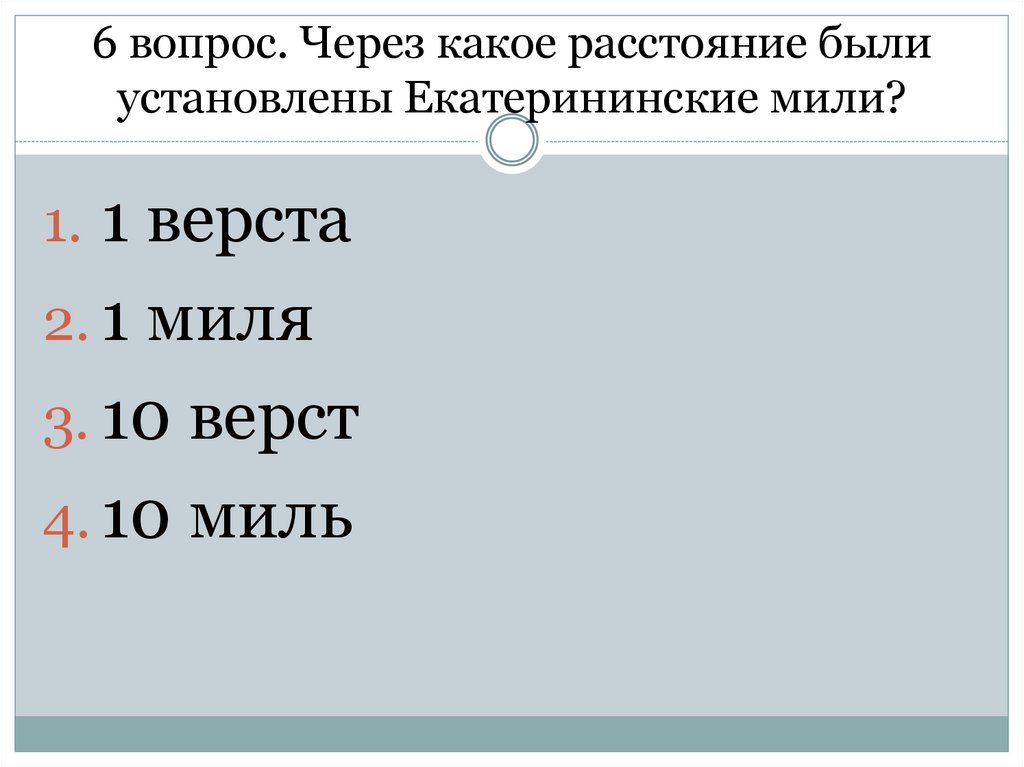 Расстояние версты мили. 10 Милей в километражах.