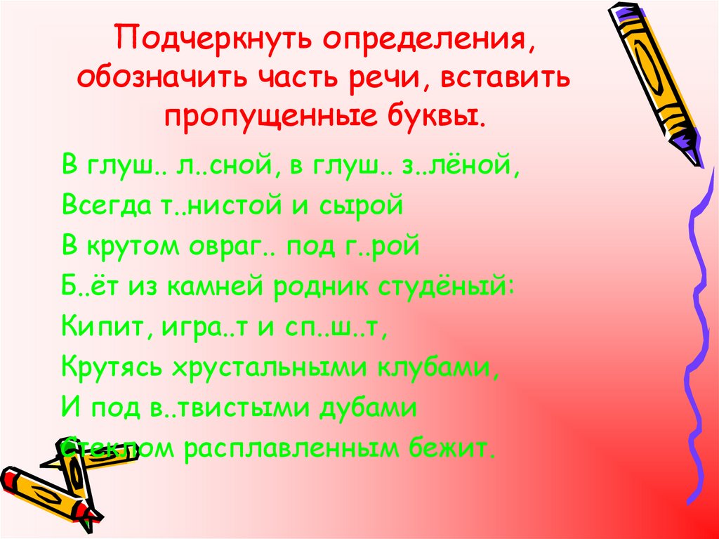 Определение обозначает. Определение подчеркнуть. Подчеркни определения. Части речи подчеркивание. Подчеркни части речи.