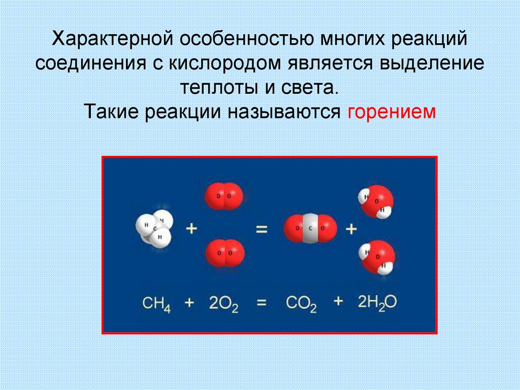 Реакции с кислородом примеры. Реакцией соединения является. Соединительные реакции с кислородом. Реакции с выделением теплоты. Реакции с выделением тепла примеры.