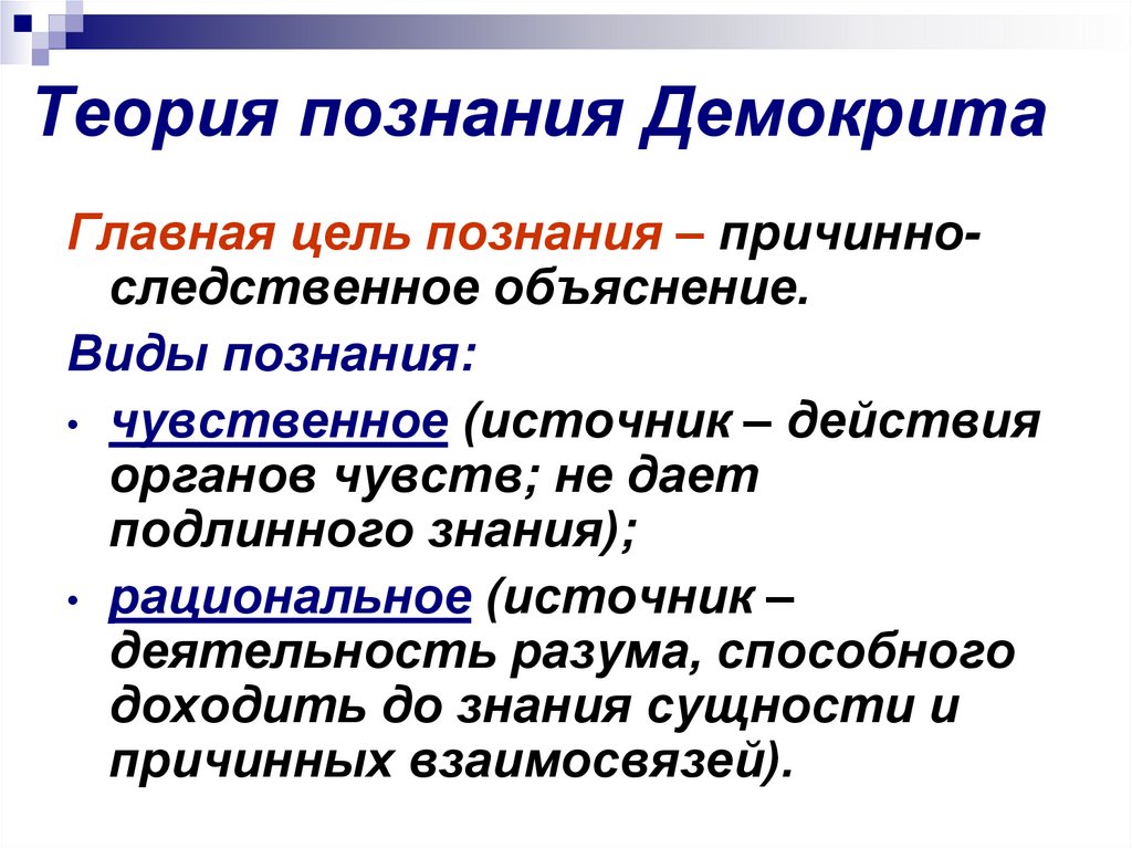 Философский процесс. Теория познания. Учение о познании Демокрит. Рациональное познание в гносеологии. Теория познания в философии.