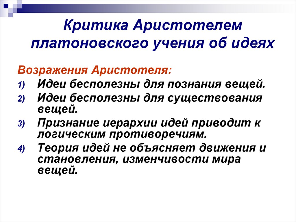 Философия аристотеля критика идей платона. Критика Платоновского учения Аристотеля. Критика Аристотелем учения Платона об идеях. Критика учения Платона об идеях.