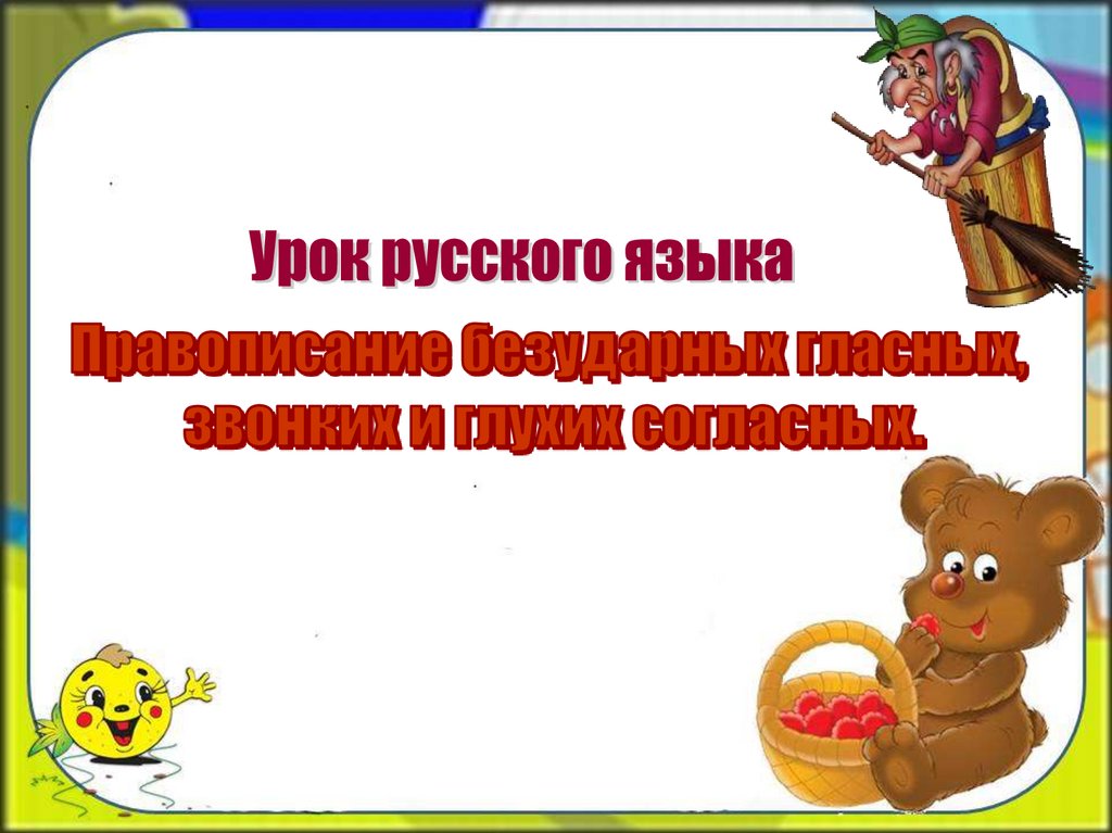 Безударные гласные звонкие и глухие согласные. Правописание безударных гласных звонких и глухих согласных.