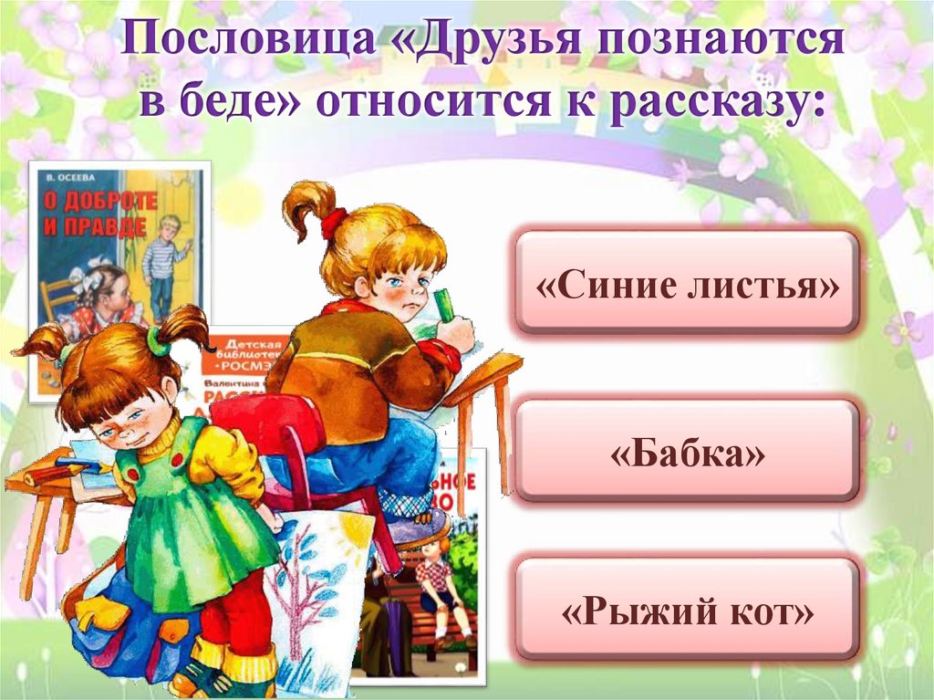 Пословица друг познается в беде. Пословица друзья познаются. Волшебные слова и поступки. Друг в беде пословица.