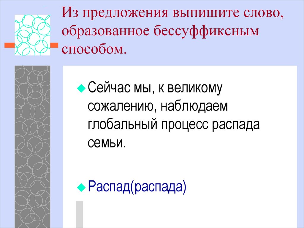 Укажите слово бессуффиксный