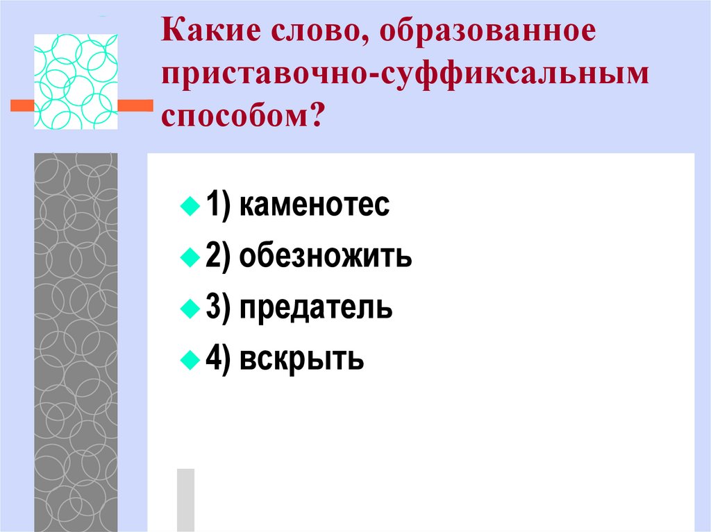 Приставочно суффиксальные слова. Какое слово образовано приставочно-суффиксальным способом. Какие слова образованы приставочно суффиксальным способом. Какое из слов образовано приставочно суффиксальным способом. Какое слово образовано суффиксальным способом.