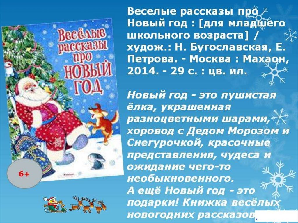 Рассказ про года. Веселые рассказы про новый год. Рассказ про новый год. Веселые истории про новый год. Мини рассказ про новый год.