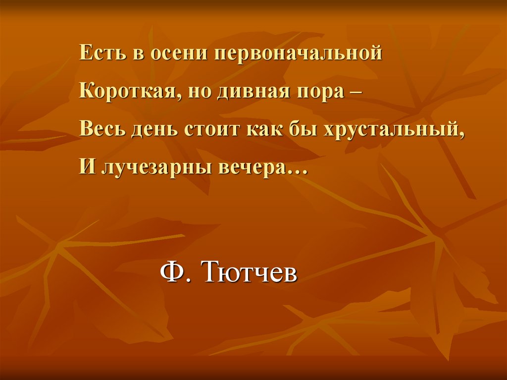 Есть осени первоначальной короткая но дивная пора