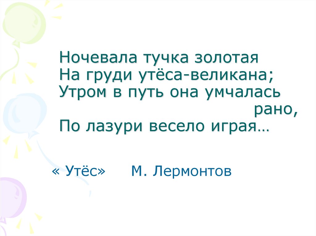 Ночевала тучка золотая на груди утеса