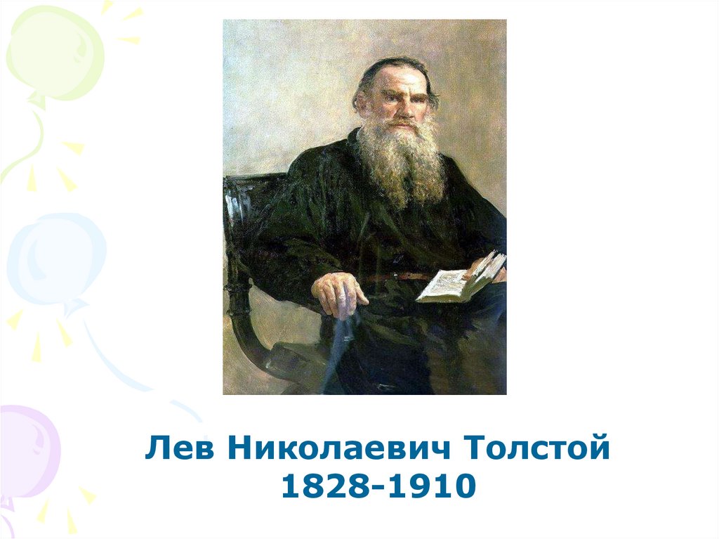 Толстого называют величайшим. Великие русские Писатели. Толстой. Великие русские Писатели 3 класс. Лев толстой русские Писатели.