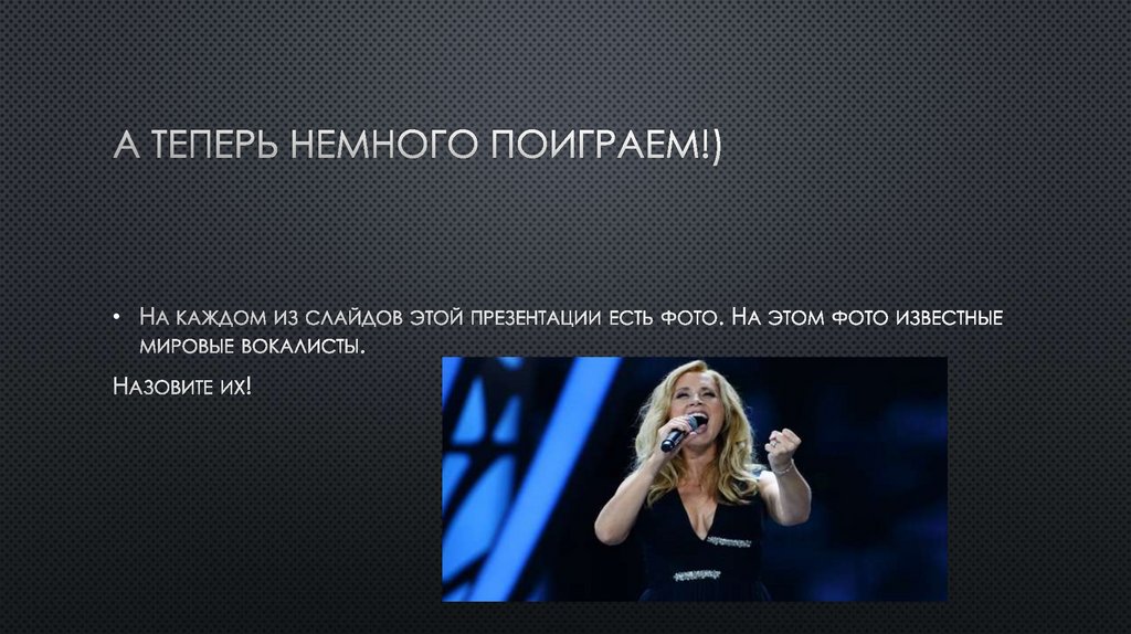 А теперь немного поиграем!)