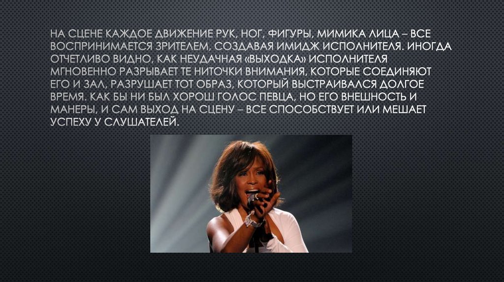 На сцене каждое движение рук, ног, фигуры, мимика лица – все воспринимается зрителем, создавая имидж исполнителя. Иногда