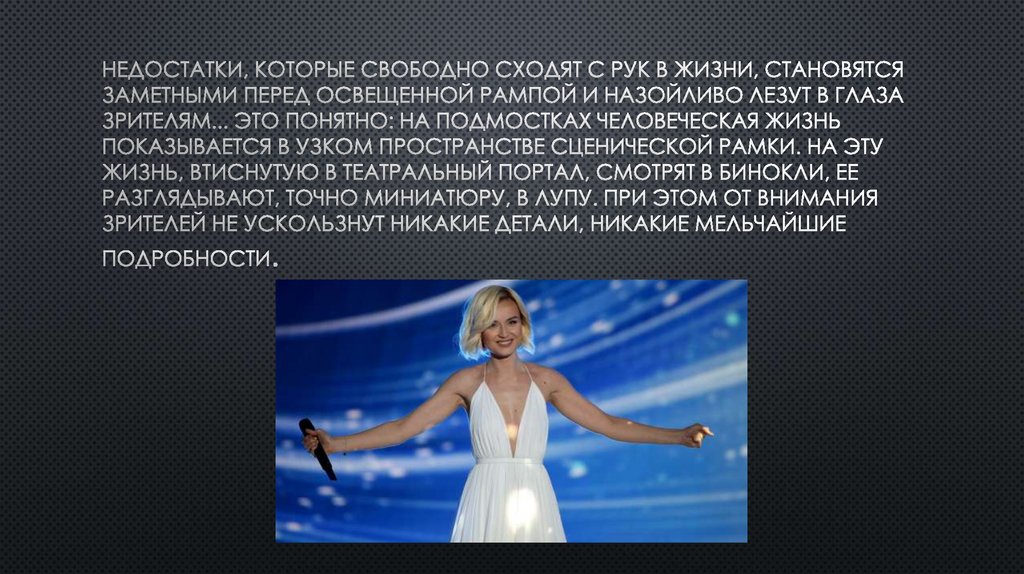 Недостатки, которые свободно сходят с рук в жизни, становятся заметными перед освещенной рампой и назойливо лезут в глаза
