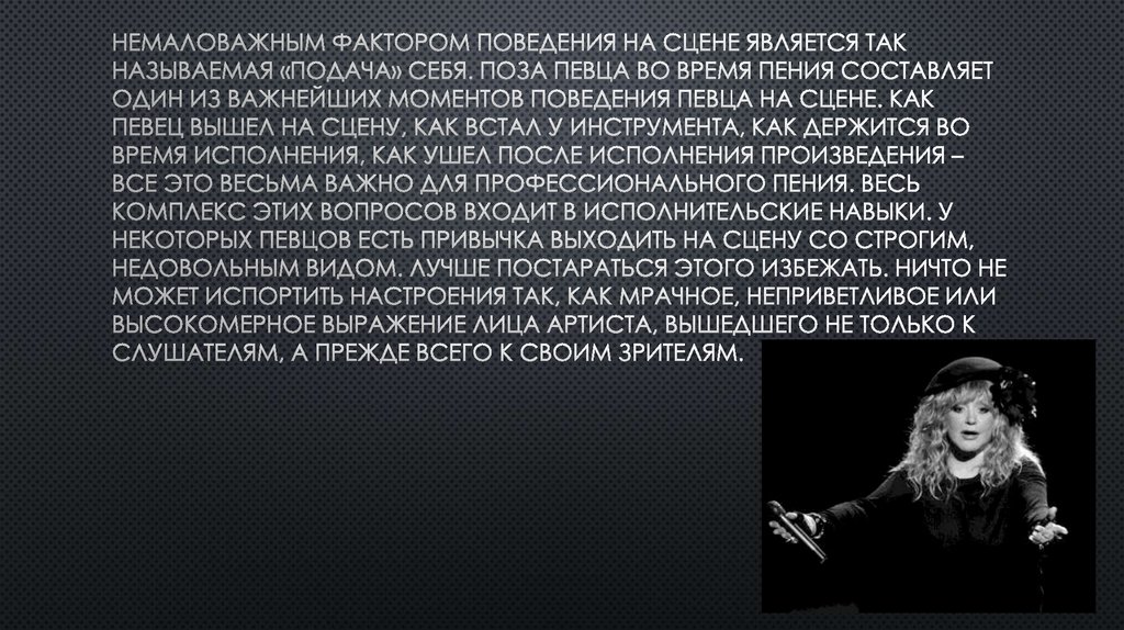 Немаловажным фактором поведения на сцене является так называемая «подача» себя. Поза певца во время пения составляет один из
