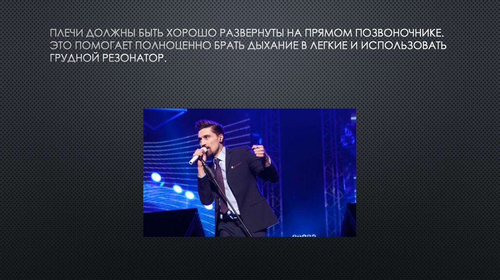 Плечи должны быть хорошо развернуты на прямом позвоночнике. Это помогает полноценно брать дыхание в легкие и использовать