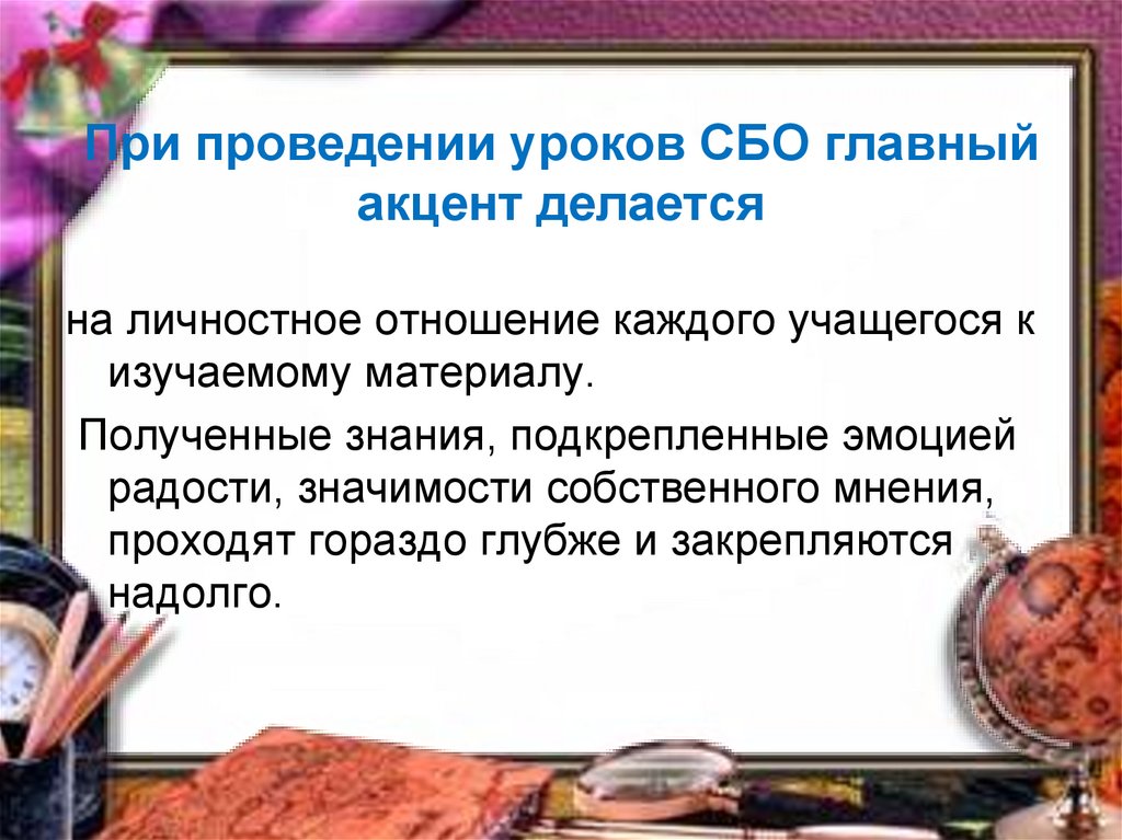 При проведении уроков СБО главный акцент делается