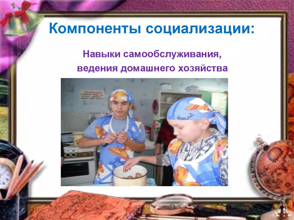Компоненты социализации: