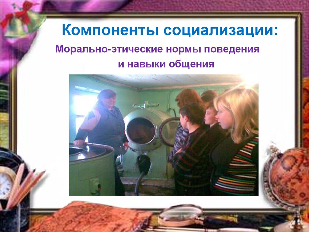 Компоненты социализации: