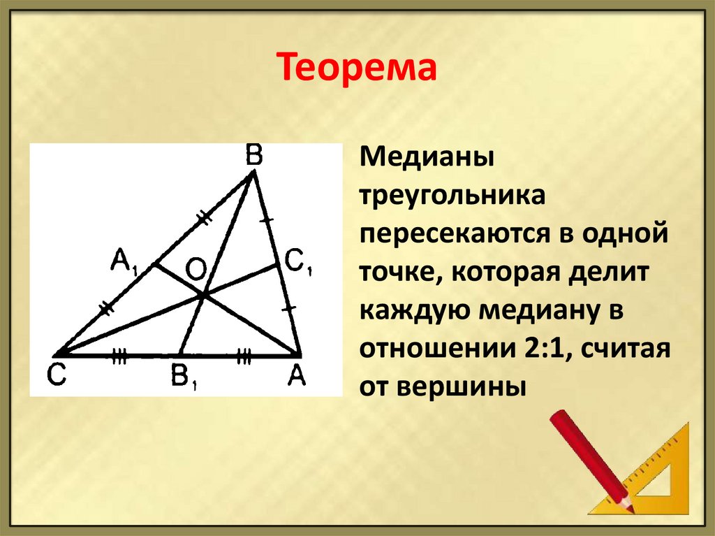 Считая от вершины. Теорема о медианах треугольника. Теорема о чевиане треугольника. Теорема о пересечении медиан треугольника. Свойство медиан пересекающихся в одной точке.