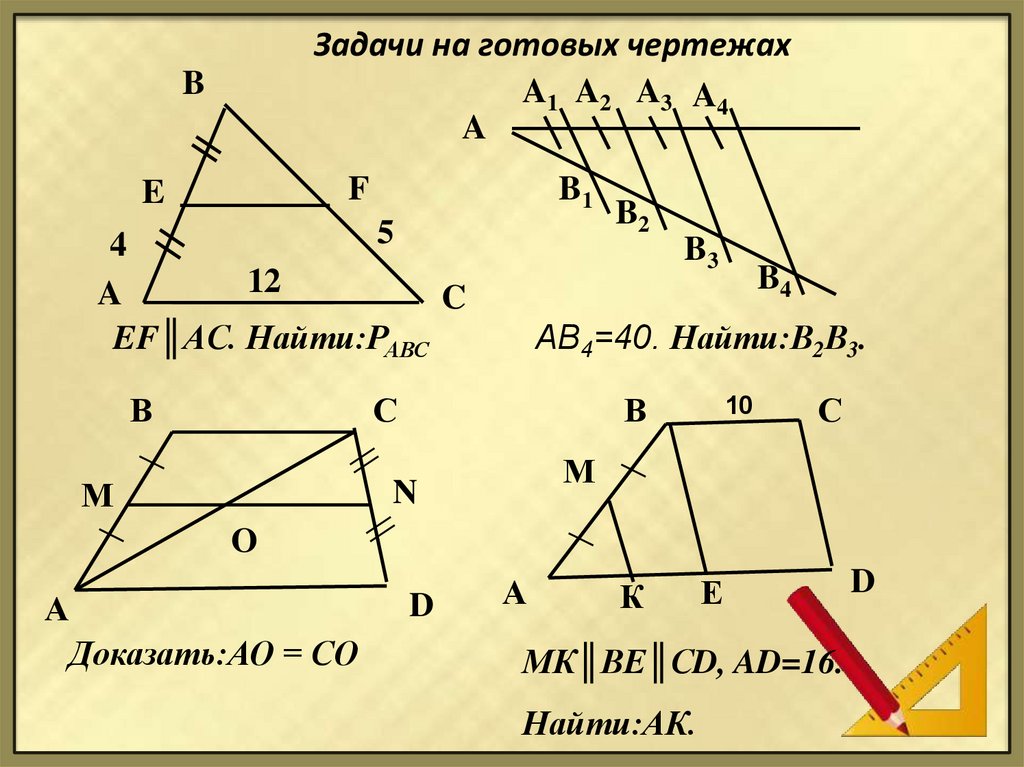 Подобие треугольников теорема фалеса. Задачи по теореме Фалеса с решением 8. Задачи по геометрии на теорему Фалеса. Теорема Фалеса задачи с решением. Теорема Фалеса решение задач на готовых чертежах.